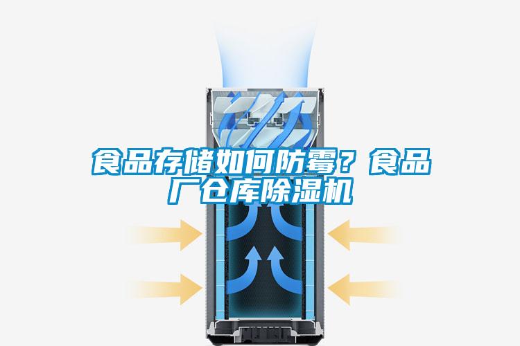 食品存儲如何防霉？食品廠倉庫除濕機
