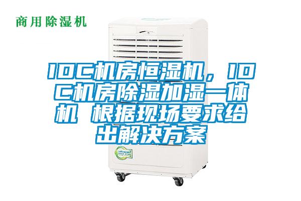 IDC機房恒濕機，IDC機房除濕加濕一體機 根據(jù)現(xiàn)場要求給出解決方案