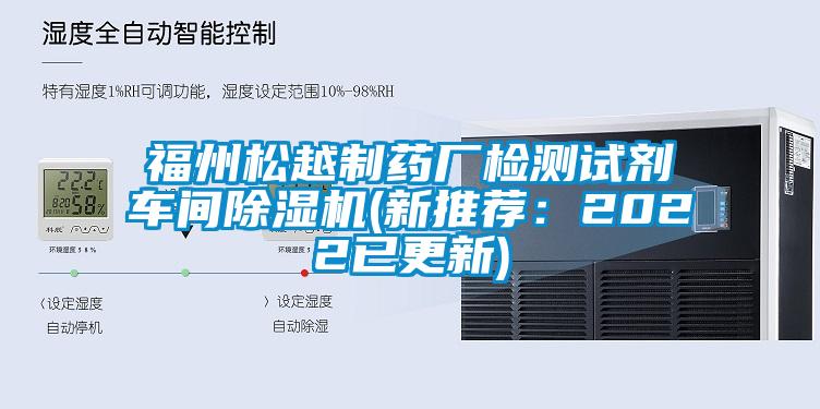 福州松越制藥廠(chǎng)檢測(cè)試劑車(chē)間除濕機(jī)(新推薦：2022已更新)