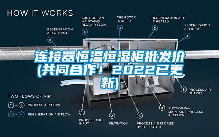 連接器恒溫恒濕柜批發(fā)價(jià)(共同合作！2022已更新)