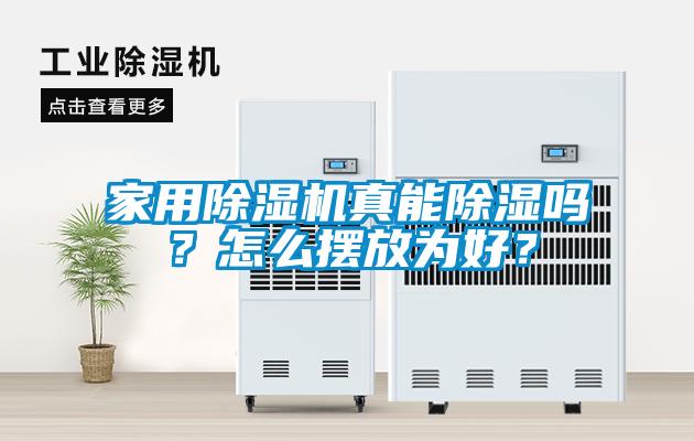家用除濕機(jī)真能除濕嗎？怎么擺放為好？