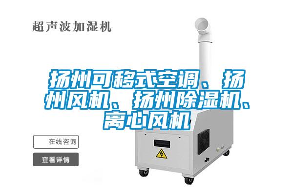 揚州可移式空調(diào)、揚州風(fēng)機、揚州除濕機、離心風(fēng)機