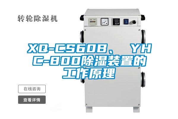 XQ-CS60B、 YHC-800除濕裝置的工作原理