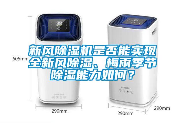 新風(fēng)除濕機(jī)是否能實(shí)現(xiàn)全新風(fēng)除濕、梅雨季節(jié)除濕能力如何？