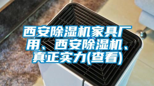 西安除濕機家具廠用、西安除濕機、真正實力(查看)