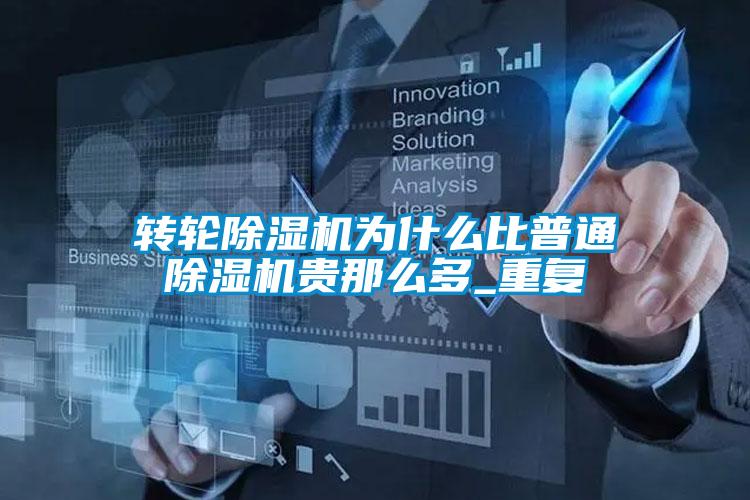 轉(zhuǎn)輪除濕機為什么比普通除濕機貴那么多_重復(fù)