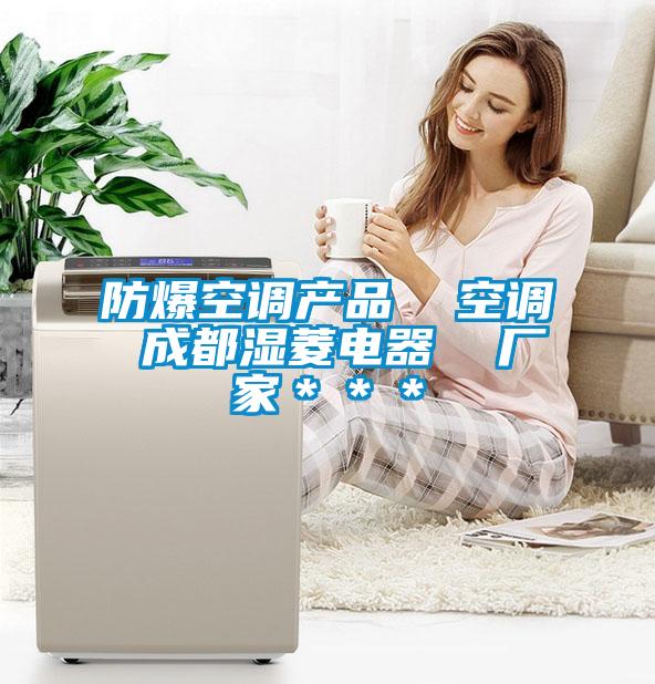 防爆空調(diào)產(chǎn)品  空調(diào) 成都濕菱電器  廠(chǎng)家＊＊＊