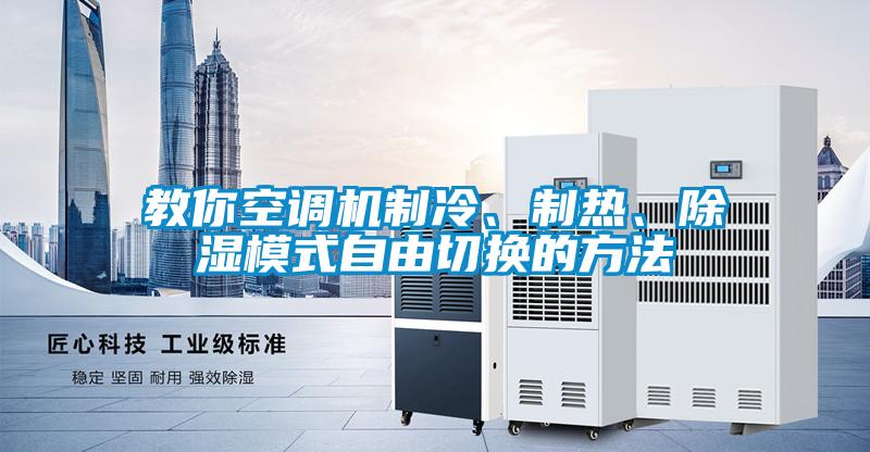 教你空調(diào)機(jī)制冷、制熱、除濕模式自由切換的方法