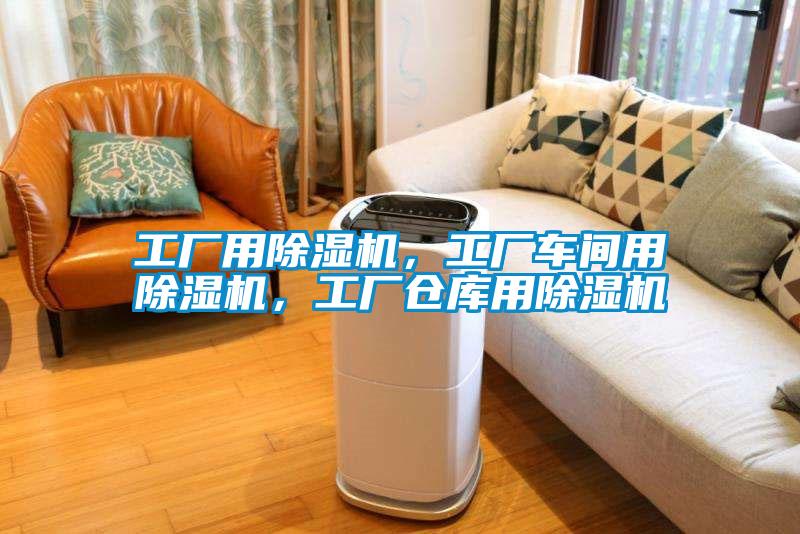 工廠用除濕機(jī)，工廠車間用除濕機(jī)，工廠倉庫用除濕機(jī)