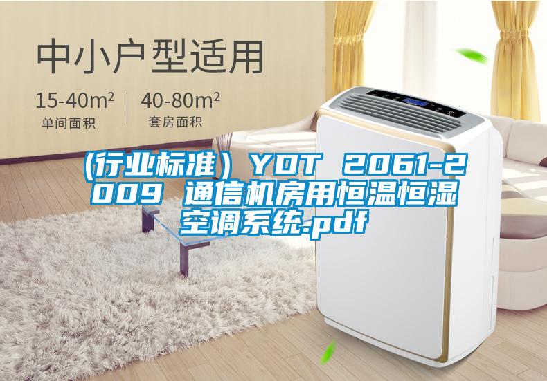 (行業(yè)標準）YDT 2061-2009 通信機房用恒溫恒濕空調系統(tǒng).pdf