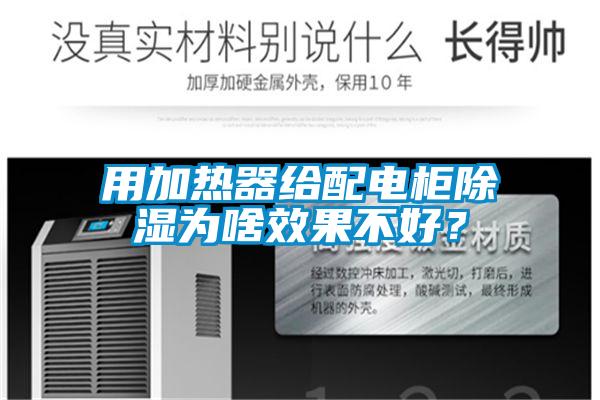 用加熱器給配電柜除濕為啥效果不好？