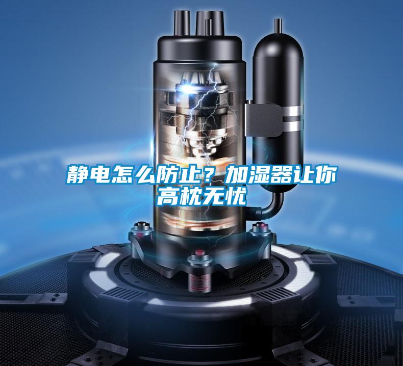 靜電怎么防止？加濕器讓你高枕無(wú)憂