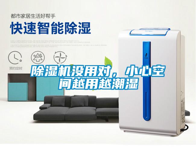 除濕機(jī)沒(méi)用對(duì)，小心空間越用越潮濕