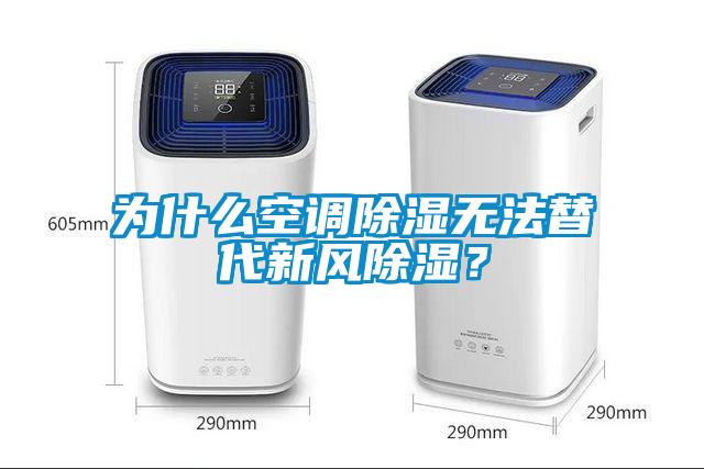 為什么空調(diào)除濕無(wú)法替代新風(fēng)除濕？