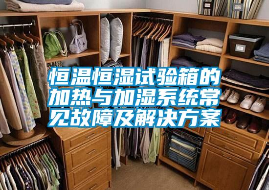 恒溫恒濕試驗(yàn)箱的加熱與加濕系統(tǒng)常見(jiàn)故障及解決方案
