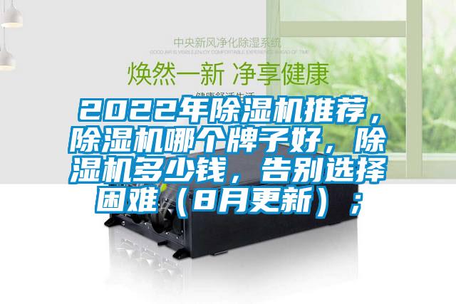 2022年除濕機(jī)推薦，除濕機(jī)哪個牌子好，除濕機(jī)多少錢，告別選擇困難（8月更新）；