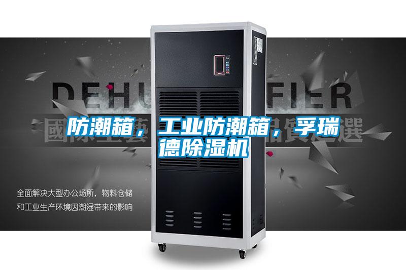 防潮箱，工業(yè)防潮箱，孚瑞德除濕機(jī)