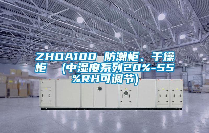 ZHDA100 防潮柜、干燥柜  (中濕度系列20%-55%RH可調節(jié))
