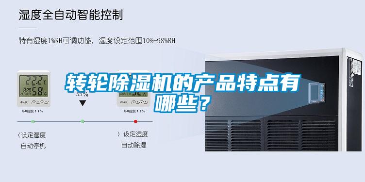 轉(zhuǎn)輪除濕機(jī)的產(chǎn)品特點(diǎn)有哪些？
