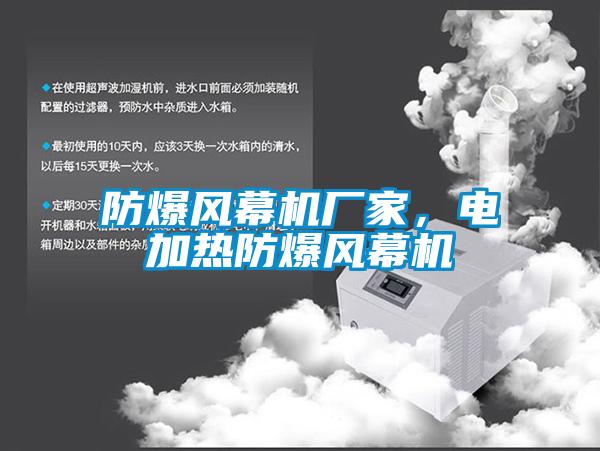 防爆風(fēng)幕機(jī)廠家，電加熱防爆風(fēng)幕機(jī)