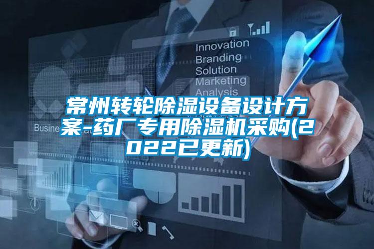 常州轉(zhuǎn)輪除濕設(shè)備設(shè)計方案-藥廠專用除濕機(jī)采購(2022已更新)