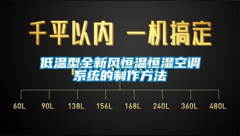 低溫型全新風恒溫恒濕空調系統(tǒng)的制作方法