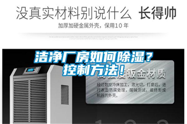 潔凈廠房如何除濕？控制方法！
