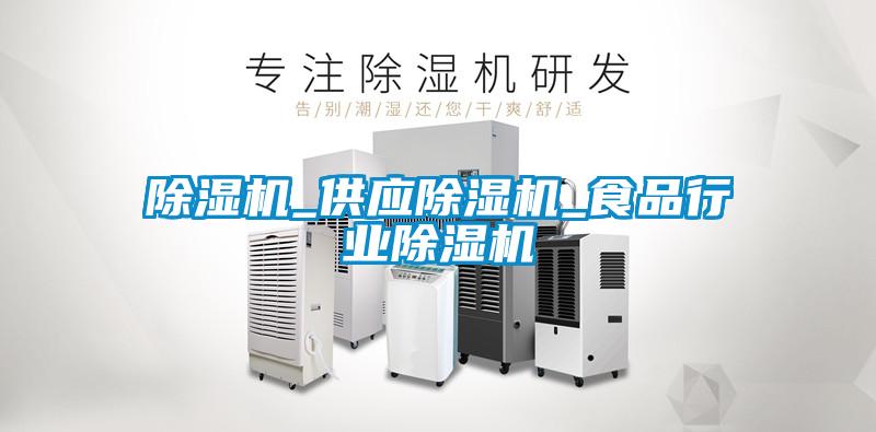 除濕機_供應除濕機_食品行業(yè)除濕機