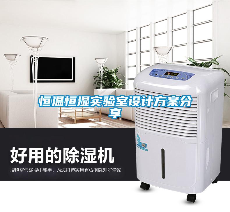 恒溫恒濕實(shí)驗(yàn)室設(shè)計(jì)方案分享