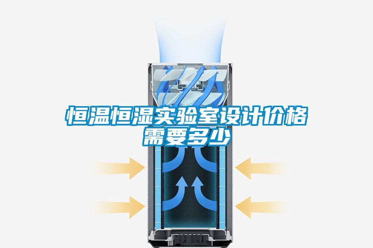 恒溫恒濕實(shí)驗室設(shè)計價格需要多少