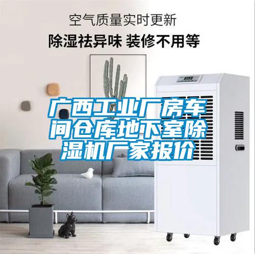 廣西工業(yè)廠房車間倉庫地下室除濕機(jī)廠家報價
