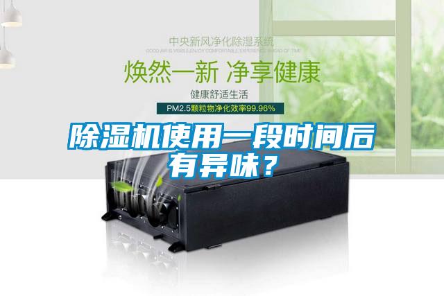 除濕機(jī)使用一段時(shí)間后有異味？