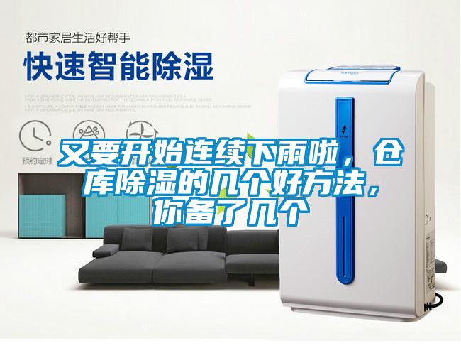 又要開(kāi)始連續(xù)下雨啦，倉(cāng)庫(kù)除濕的幾個(gè)好方法，你備了幾個(gè)