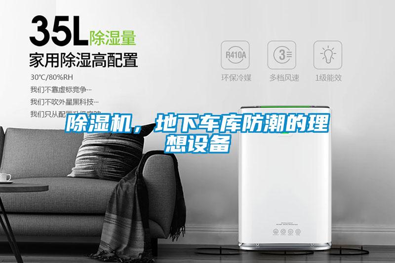 除濕機，地下車庫防潮的理想設(shè)備