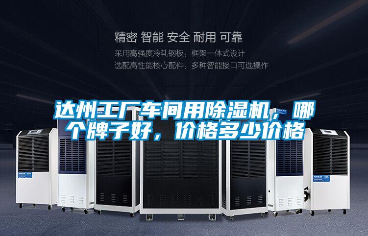 達州工廠車間用除濕機，哪個牌子好，價格多少價格