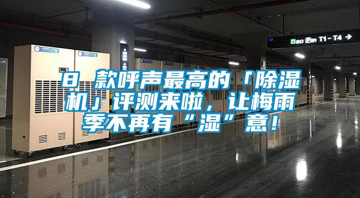 8 款呼聲最高的「除濕機」評測來啦，讓梅雨季不再有“濕”意！