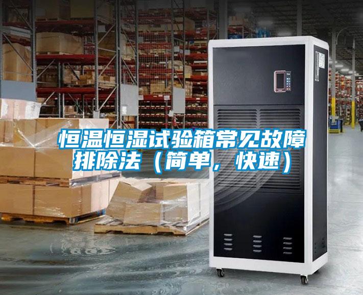 恒溫恒濕試驗(yàn)箱常見(jiàn)故障排除法（簡(jiǎn)單，快速）