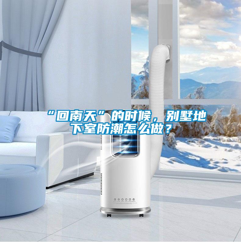 “回南天”的時(shí)候，別墅地下室防潮怎么做？