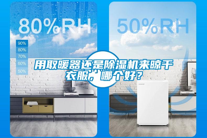 用取暖器還是除濕機來晾干衣服，哪個好？