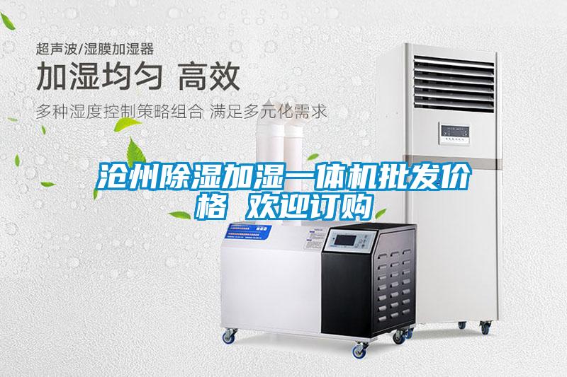 滄州除濕加濕一體機(jī)批發(fā)價(jià)格 歡迎訂購(gòu)