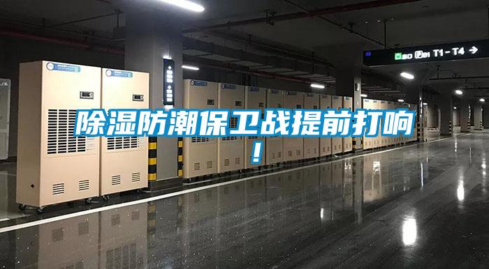 除濕防潮保衛(wèi)戰(zhàn)提前打響 ！
