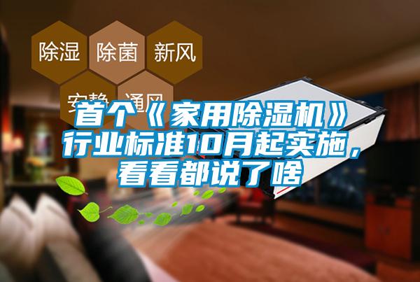 首個《家用除濕機》行業(yè)標準10月起實施，看看都說了啥