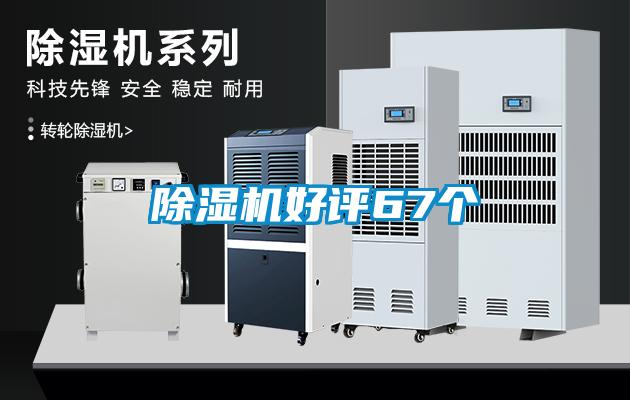 除濕機(jī)好評67個(gè)