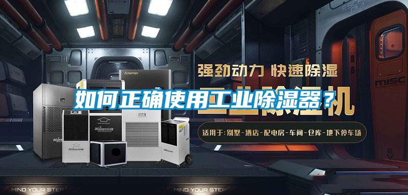 如何正確使用工業(yè)除濕器？