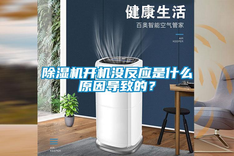 除濕機(jī)開(kāi)機(jī)沒(méi)反應(yīng)是什么原因?qū)е碌模?/></p>
						    <p style=