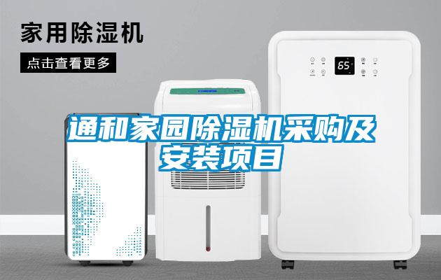 通和家園除濕機(jī)采購(gòu)及安裝項(xiàng)目