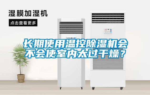 長期使用溫控除濕機會不會使室內(nèi)太過干燥？