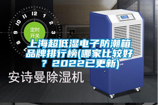 上海超低濕電子防潮箱品牌排行榜(哪家比較好？2022已更新)
