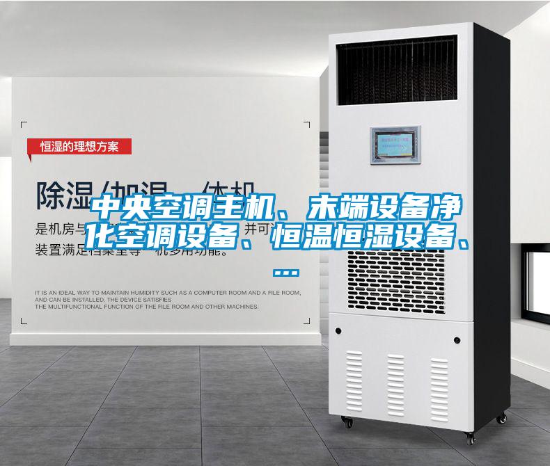 中央空調(diào)主機(jī)、末端設(shè)備凈化空調(diào)設(shè)備、恒溫恒濕設(shè)備、 ...