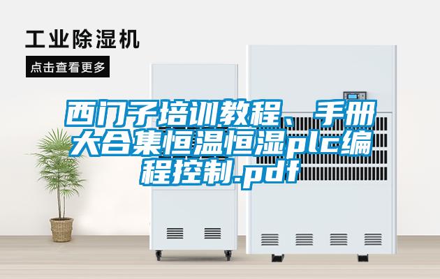 西門(mén)子培訓(xùn)教程、手冊(cè)大合集恒溫恒濕plc編程控制.pdf